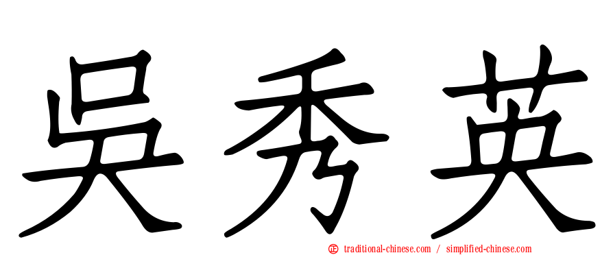 吳秀英