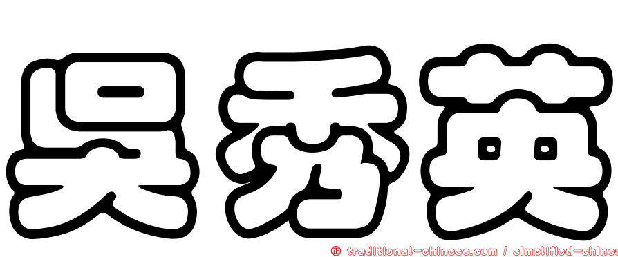 吳秀英