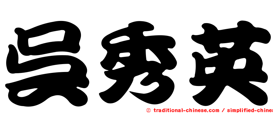 吳秀英