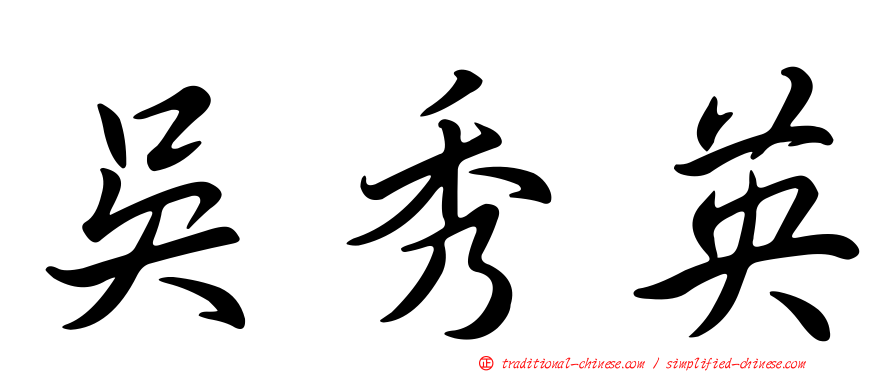吳秀英