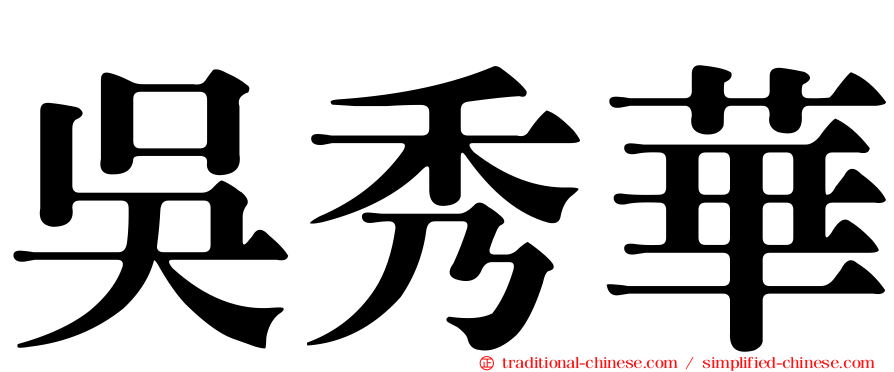 吳秀華