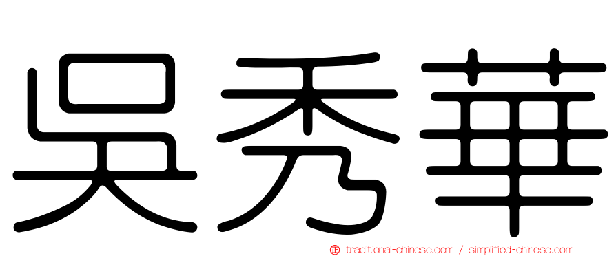 吳秀華