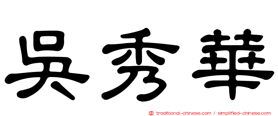 吳秀華