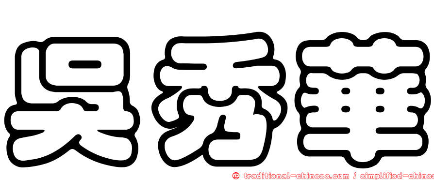 吳秀華