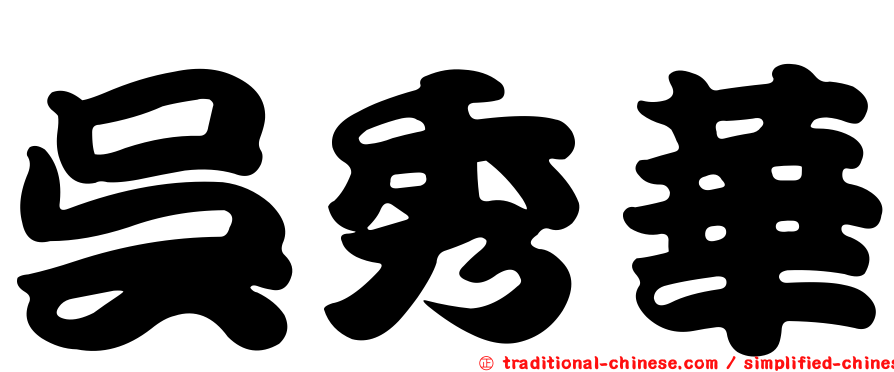 吳秀華