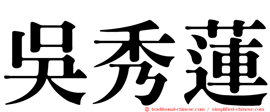 吳秀蓮