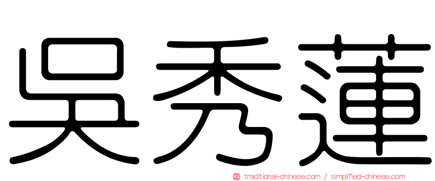 吳秀蓮
