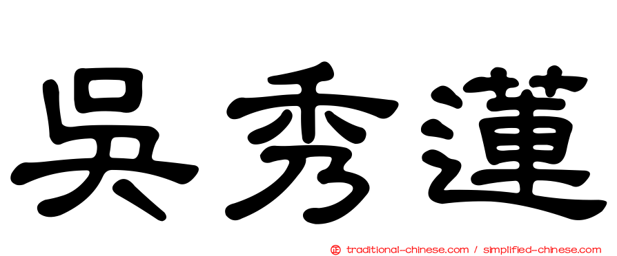 吳秀蓮
