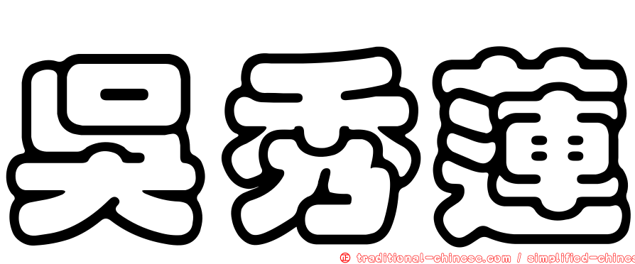 吳秀蓮