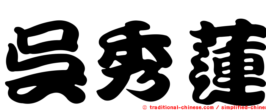 吳秀蓮