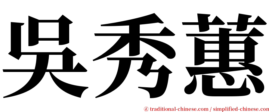 吳秀蕙 serif font
