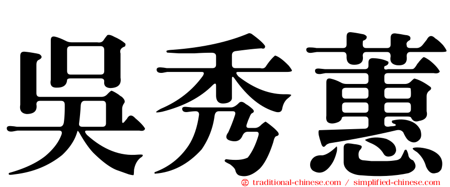 吳秀蕙
