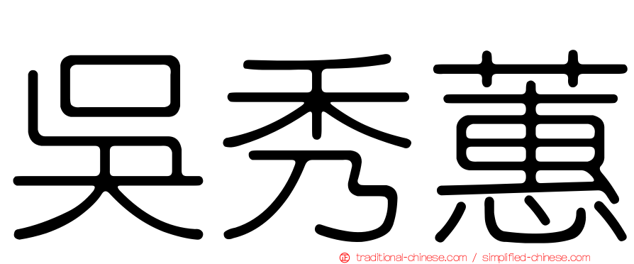 吳秀蕙