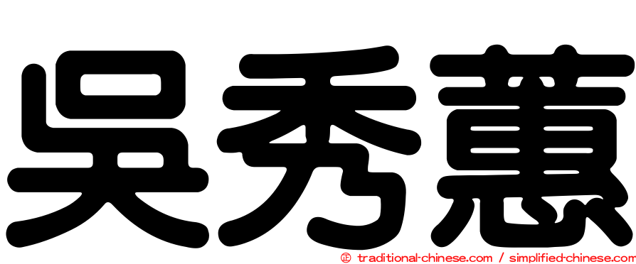 吳秀蕙