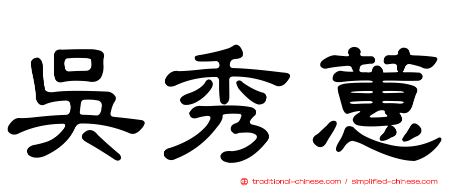 吳秀蕙