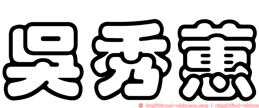 吳秀蕙