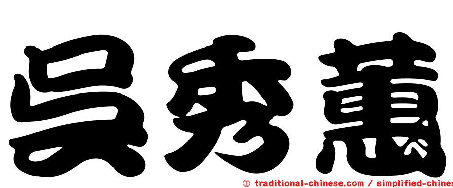 吳秀蕙