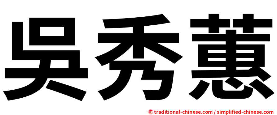 吳秀蕙