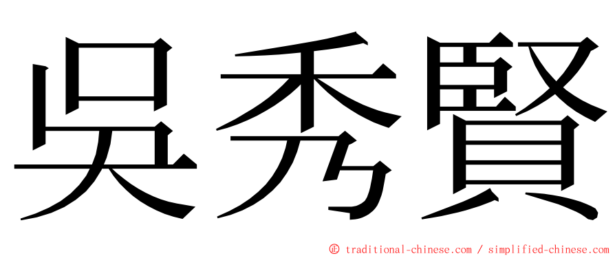吳秀賢 ming font