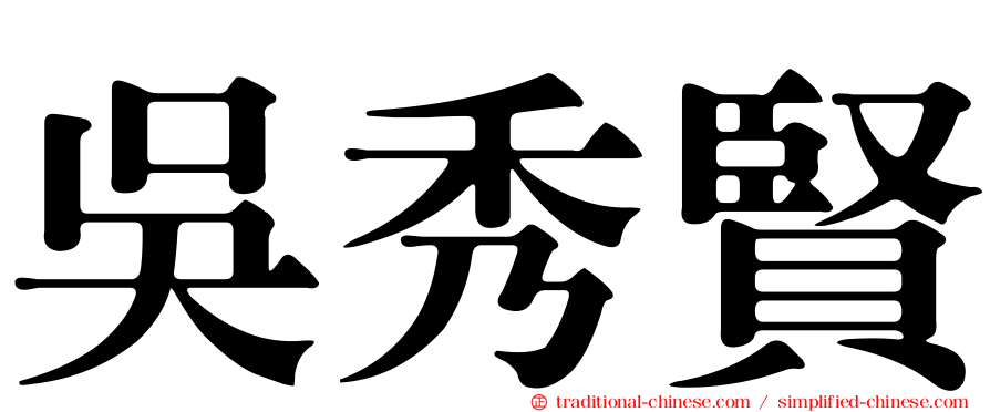 吳秀賢