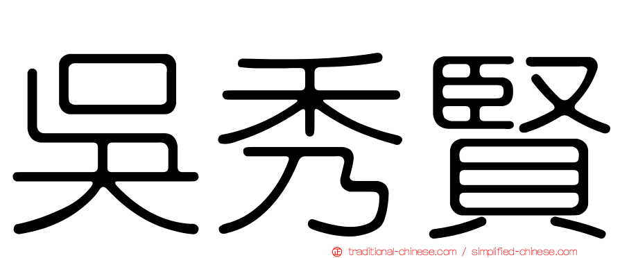 吳秀賢
