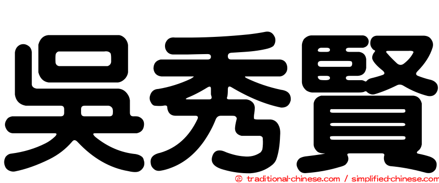 吳秀賢