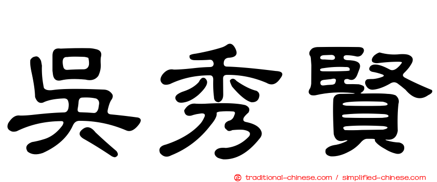 吳秀賢