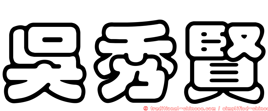 吳秀賢