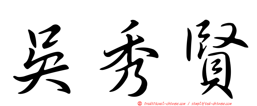 吳秀賢