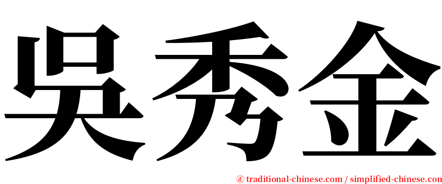 吳秀金 serif font