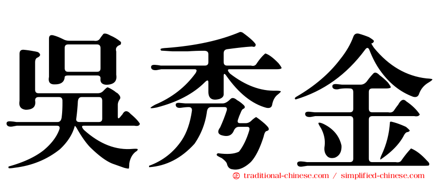 吳秀金