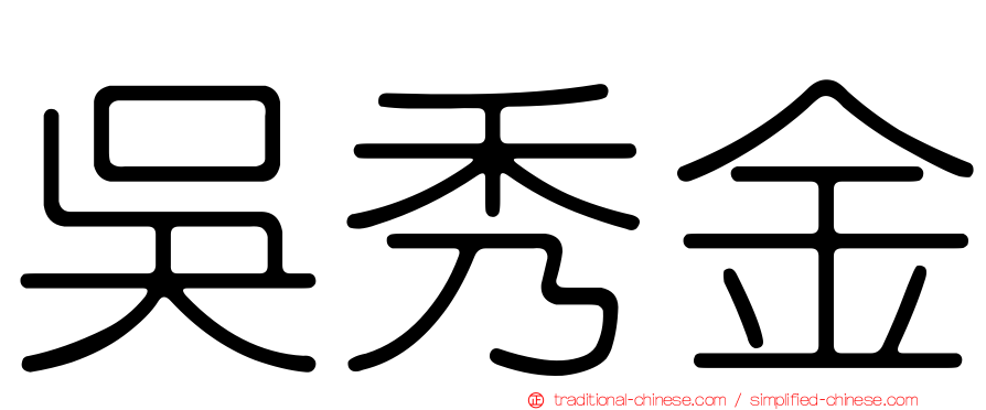 吳秀金