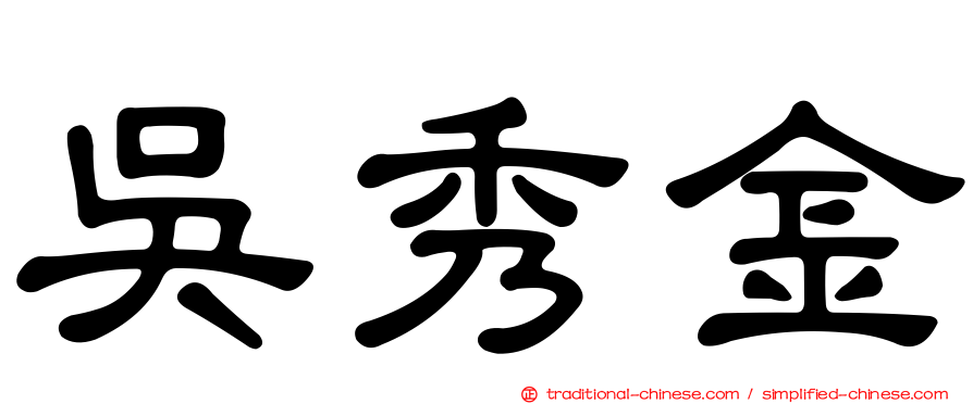 吳秀金