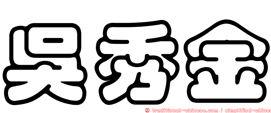 吳秀金