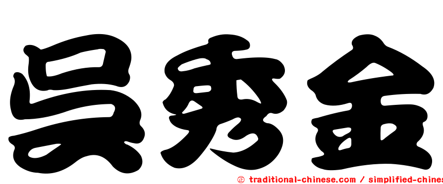 吳秀金