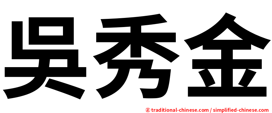 吳秀金