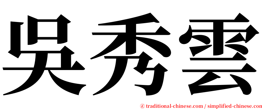 吳秀雲 serif font