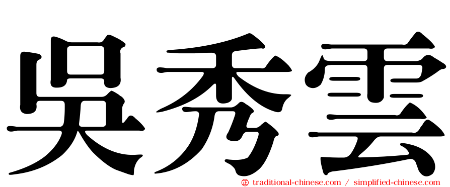 吳秀雲