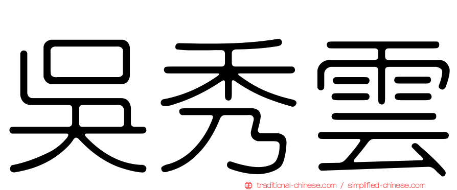 吳秀雲