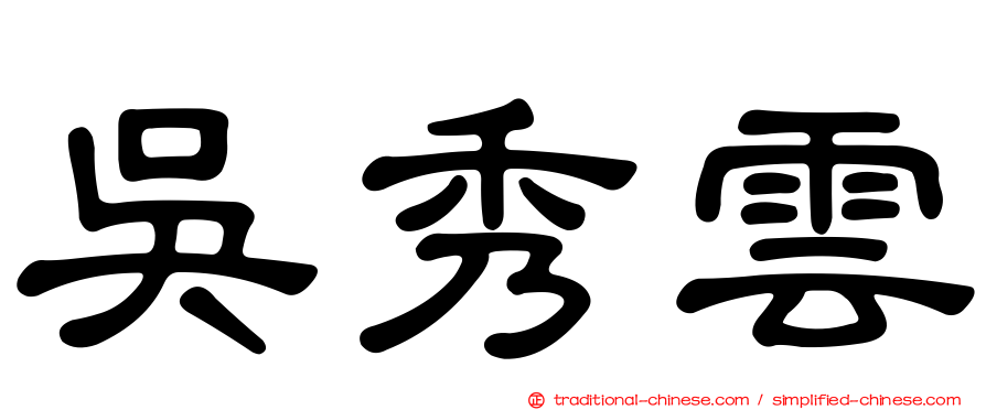 吳秀雲