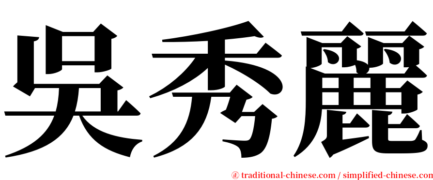 吳秀麗 serif font