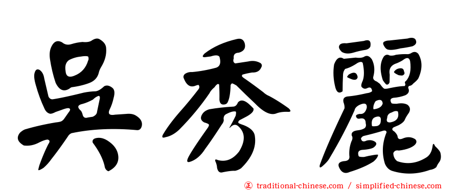 吳秀麗