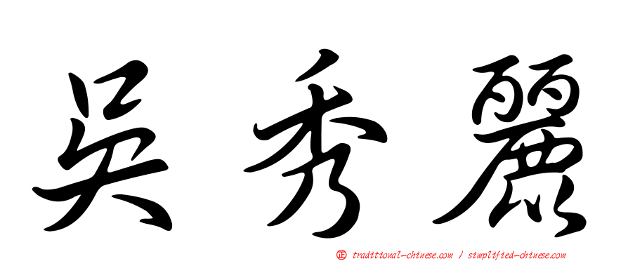 吳秀麗