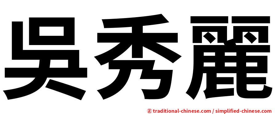 吳秀麗