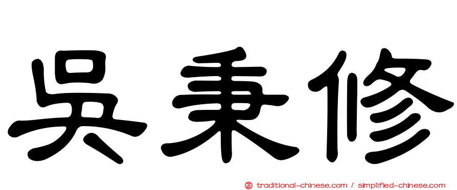 吳秉修