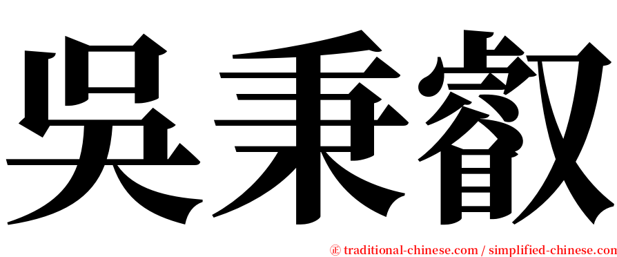 吳秉叡 serif font