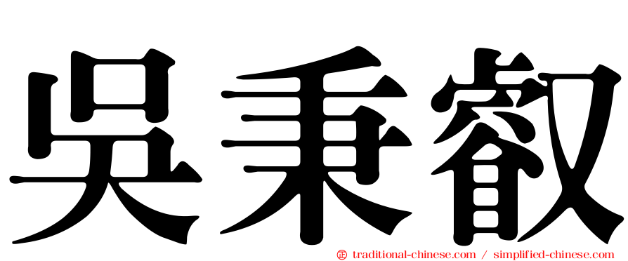 吳秉叡