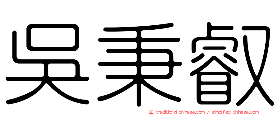 吳秉叡