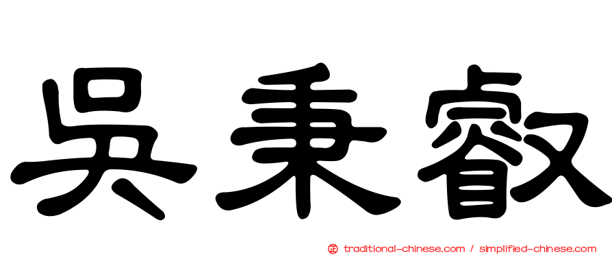 吳秉叡