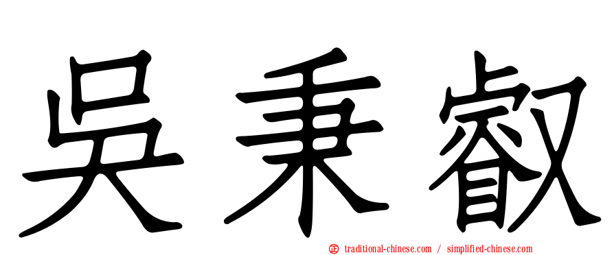 吳秉叡